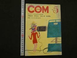 ８　3　COM　1969年5月　虫プロ商事