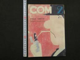 ８　3　COM　1969年2月　虫プロ商事