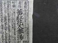 ８　3　②サフラン人参湯　産前産後妙薬　法橋柴田徳膳　
