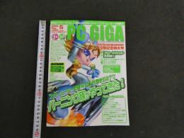 ８　８　PC GIGA　2001年5月号　英知出版　CD-ROM付