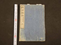 ８　６　病理略論　満斯歇児篤氏口授　明治４年序　東京医学校介版　上下巻全二冊　