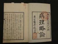 ８　６　病理略論　満斯歇児篤氏口授　明治４年序　東京医学校介版　上下巻全二冊　