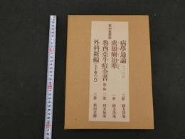 ８　６　原本複製版　病学通論・虎狼痢治準・魯西亜牛痘全書・外科新編　国公立所蔵史料刊行会編　日本世論調査研究会　和装本　全９冊
