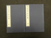 ８　６　原本複製版　病学通論・虎狼痢治準・魯西亜牛痘全書・外科新編　国公立所蔵史料刊行会編　日本世論調査研究会　和装本　全９冊