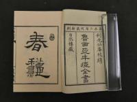 ８　６　原本複製版　病学通論・虎狼痢治準・魯西亜牛痘全書・外科新編　国公立所蔵史料刊行会編　日本世論調査研究会　和装本　全９冊