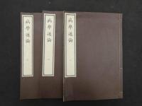 ８　６　原本複製版　病学通論・虎狼痢治準・魯西亜牛痘全書・外科新編　国公立所蔵史料刊行会編　日本世論調査研究会　和装本　全９冊