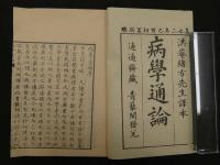 ８　６　原本複製版　病学通論・虎狼痢治準・魯西亜牛痘全書・外科新編　国公立所蔵史料刊行会編　日本世論調査研究会　和装本　全９冊