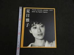 ８　６　夏目雅子カレンダー１９９７　株式会社サムライ