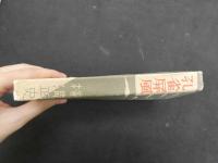 ８　3　孔雀風　横溝正史著　奥川書房　昭和17年