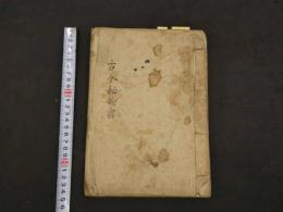 ８　3 古今秘妙書　緒療妙術秘書　寛政7年写　45丁　