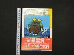 ８　３　サイン本　ルンナ姫放浪記　横山えいじ　1998年　早川書房 