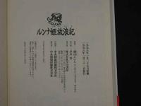８　３　サイン本　ルンナ姫放浪記　横山えいじ　1998年　早川書房 
