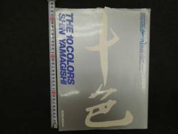 ８　十色