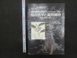 ８　６　臨床医学と薬用植物　世界の薬草と漢方　W,Hルイス教授　M.P.Fエルビン・ルイス教授原著　大塚恭男・丁宗鉄訳著　エンタプライズ