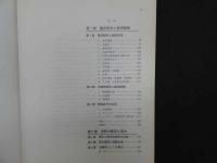 ８　６　臨床医学と薬用植物　世界の薬草と漢方　W,Hルイス教授　M.P.Fエルビン・ルイス教授原著　大塚恭男・丁宗鉄訳著　エンタプライズ