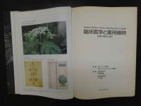 ８　６　臨床医学と薬用植物　世界の薬草と漢方　W,Hルイス教授　M.P.Fエルビン・ルイス教授原著　大塚恭男・丁宗鉄訳著　エンタプライズ