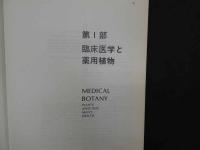 ８　６　臨床医学と薬用植物　世界の薬草と漢方　W,Hルイス教授　M.P.Fエルビン・ルイス教授原著　大塚恭男・丁宗鉄訳著　エンタプライズ