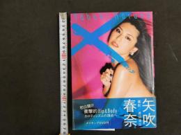 ８　６　矢吹春奈写真集　X　撮影/渡辺達生　ワニブックス　2007年初版