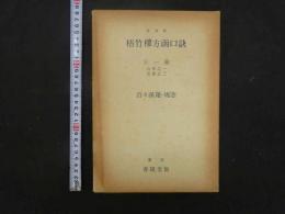 ８　６　復刻版梧竹樓方函口訣　全１冊　百ゝ漢・鳩窓　東京春陽堂版　昭和５１年