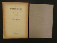 ８　６　復刻版梧竹樓方函口訣　全１冊　百ゝ漢・鳩窓　東京春陽堂版　昭和５１年