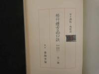 ８　６　復刻版梧竹樓方函口訣　全１冊　百ゝ漢・鳩窓　東京春陽堂版　昭和５１年