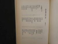 ８　６　復刻版梧竹樓方函口訣　全１冊　百ゝ漢・鳩窓　東京春陽堂版　昭和５１年