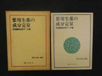 ８　６　繁用生薬の成分定量　天然薬物分析データ集　原田正敏編　廣川書店　平成元年初版