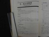 ８　６　繁用生薬の成分定量　天然薬物分析データ集　原田正敏編　廣川書店　平成元年初版
