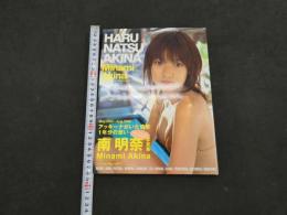 ８　６　南明奈写真集　HARU NATU AKINA　撮影/Kamaina Lani 彩分館出版　2006年