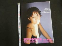 Amazon.co.jp: 瀬戸朝香 直筆サイン入 写真集 GRACIAS! 初版本