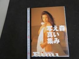 ８　６　森えいみ写真集　Eimi　撮影/山岸伸　近代映画社　平成十年初版