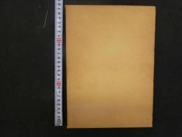 ８　６　山家薬方集　大蔵永常　須々田黎吉著　昭和５７年初版　井上書店