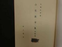 ８　６　山家薬方集　大蔵永常　須々田黎吉著　昭和５７年初版　井上書店