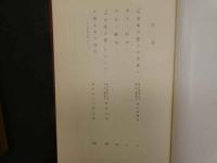８　６　山家薬方集　大蔵永常　須々田黎吉著　昭和５７年初版　井上書店
