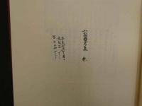 ８　６　山家薬方集　大蔵永常　須々田黎吉著　昭和５７年初版　井上書店