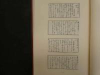 ８　６　山家薬方集　大蔵永常　須々田黎吉著　昭和５７年初版　井上書店