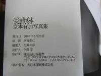 ８　６　京本有加写真集　受動態　撮影/西條彰仁　2008年初版　晋遊舎