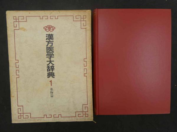 漢方医学大辞典 （1・2） (1)薬物篇 (2)薬方篇 (同編集委員会編