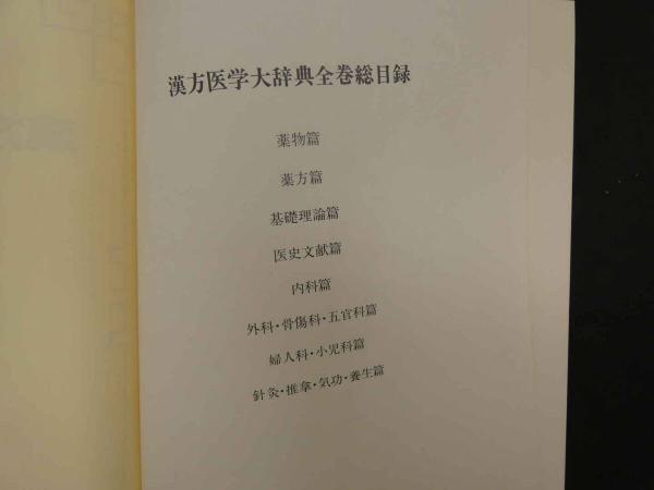 漢方医学大辞典 1、薬方篇、2、薬物篇 2冊揃い