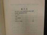8 6 漢方医学大辞典 薬物篇 薬方篇 人民衛生出版社 株式会社雄運社