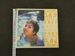 ８　６　遠藤久美子写真集　ENKUMI18才　撮影/渡辺達生　ワニブックス　1998年