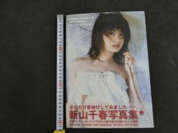 ８　６　②新山千春写真集　撮影/渡辺達生　ワニブックス　1998年初版