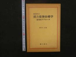 ８　６　２１０処方漢方薬物治療学　原田正敏著　昭和６０年初版　廣川書店