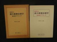 ８　６　２１０処方漢方薬物治療学　原田正敏著　昭和６０年初版　廣川書店