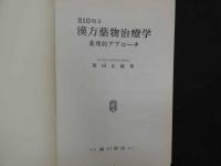 ８　６　２１０処方漢方薬物治療学　原田正敏著　昭和６０年初版　廣川書店