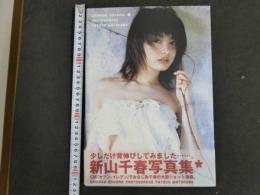８　6 ①　新山千春写真集　撮影/渡辺達生　ワニブックス　1998年初版