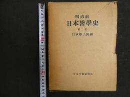 ８　８　明治前日本醫学史第二巻　日本學土院編　日本学術振興会