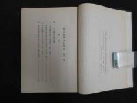 ８　８　明治前日本醫学史第二巻　日本學土院編　日本学術振興会