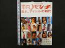 ８　８　平凡パンチ　甦れ、アイドルの時代　2008年　マガジンハウス