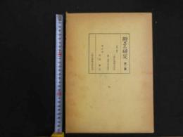 ８　８　附子の研究　第二篇　三和生薬株式会社　出版科学総合研究所
